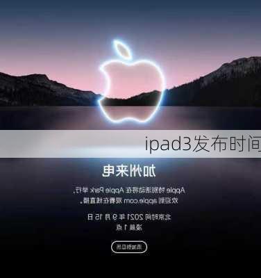 ipad3发布时间-第1张图片-模头数码科技网