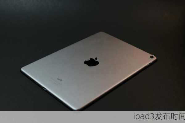 ipad3发布时间-第3张图片-模头数码科技网