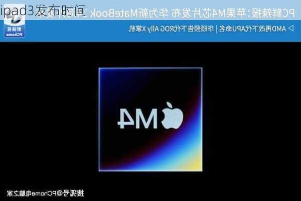 ipad3发布时间-第2张图片-模头数码科技网