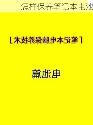 怎样保养笔记本电池-第1张图片-模头数码科技网