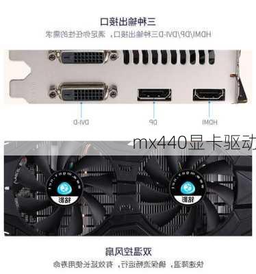 mx440显卡驱动-第2张图片-模头数码科技网