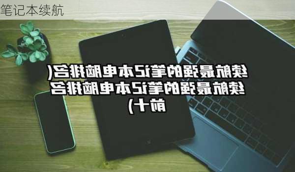 笔记本续航-第3张图片-模头数码科技网