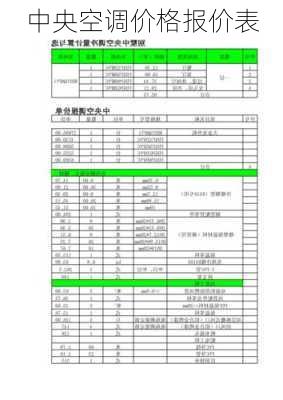 中央空调价格报价表-第1张图片-模头数码科技网