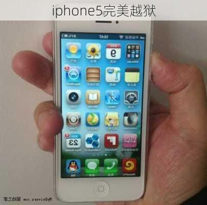 iphone5完美越狱-第1张图片-模头数码科技网