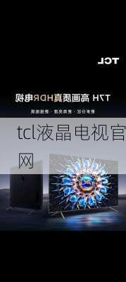 tcl液晶电视官网-第2张图片-模头数码科技网