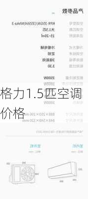 格力1.5匹空调价格-第3张图片-模头数码科技网