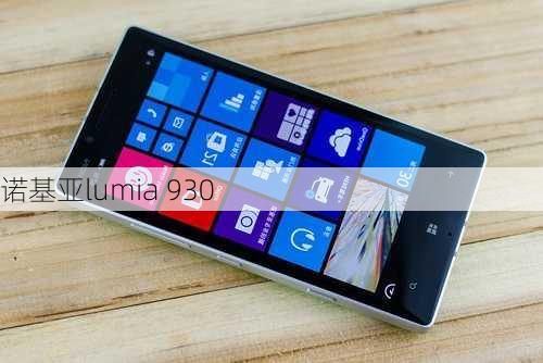 诺基亚lumia 930-第2张图片-模头数码科技网