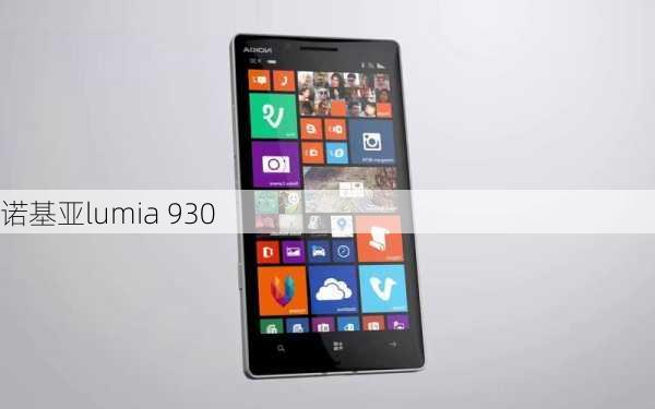 诺基亚lumia 930-第1张图片-模头数码科技网