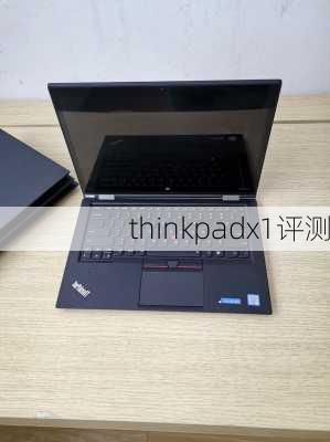 thinkpadx1评测-第1张图片-模头数码科技网