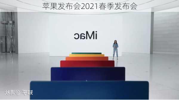 苹果发布会2021春季发布会-第1张图片-模头数码科技网