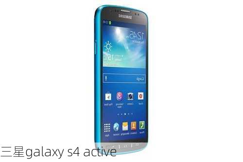 三星galaxy s4 active-第1张图片-模头数码科技网