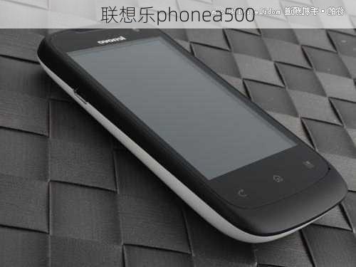 联想乐phonea500-第2张图片-模头数码科技网