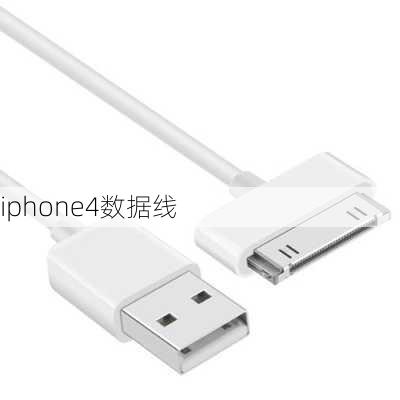 iphone4数据线-第1张图片-模头数码科技网