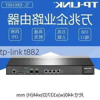 tp-link t882-第1张图片-模头数码科技网