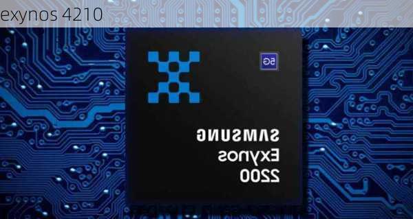 exynos 4210-第3张图片-模头数码科技网