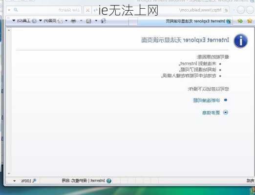 ie无法上网-第1张图片-模头数码科技网