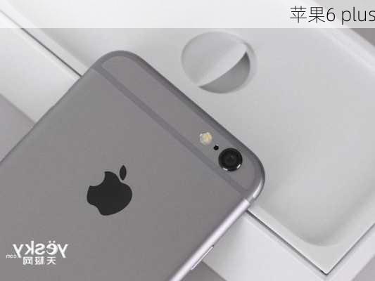 苹果6 plus-第2张图片-模头数码科技网