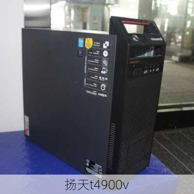 扬天t4900v-第1张图片-模头数码科技网