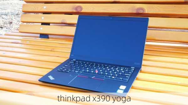 thinkpad x390 yoga-第3张图片-模头数码科技网