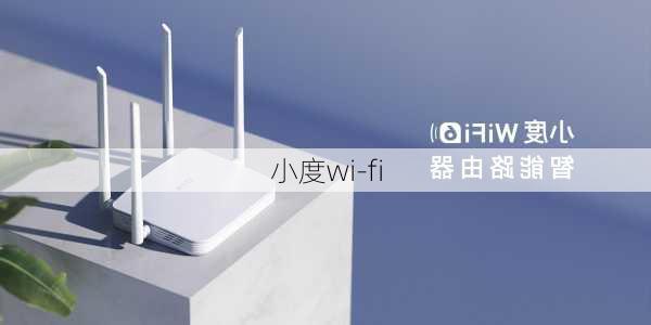 小度wi-fi-第1张图片-模头数码科技网