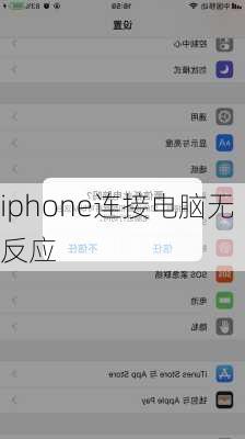 iphone连接电脑无反应-第1张图片-模头数码科技网