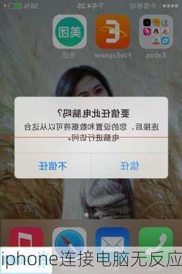 iphone连接电脑无反应-第2张图片-模头数码科技网