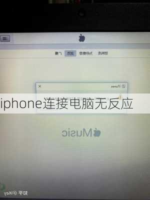 iphone连接电脑无反应-第3张图片-模头数码科技网