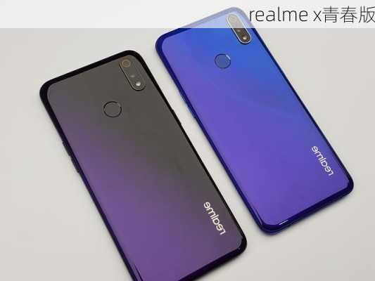 realme x青春版-第2张图片-模头数码科技网