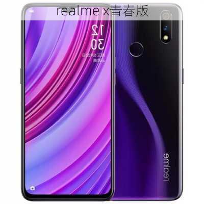 realme x青春版-第3张图片-模头数码科技网