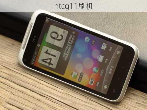 htcg11刷机-第3张图片-模头数码科技网