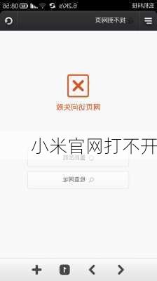 小米官网打不开-第3张图片-模头数码科技网
