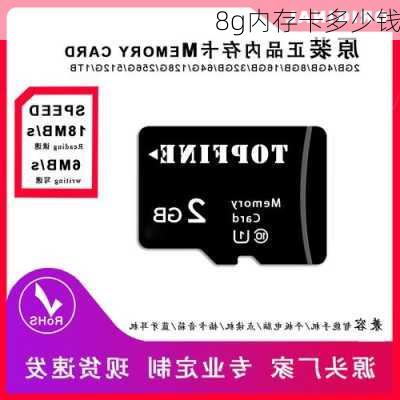 8g内存卡多少钱-第1张图片-模头数码科技网