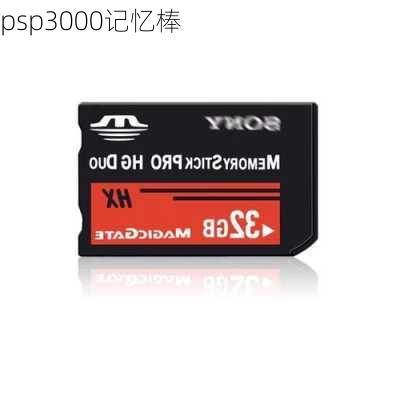 psp3000记忆棒