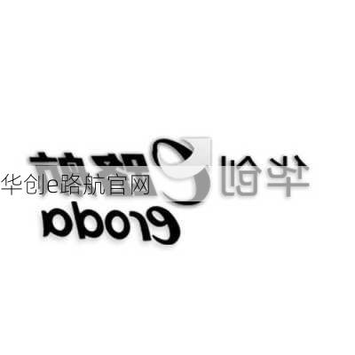 华创e路航官网-第3张图片-模头数码科技网