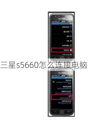 三星s5660怎么连接电脑-第2张图片-模头数码科技网