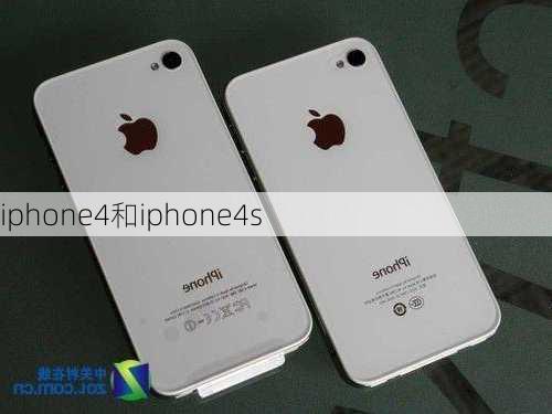 iphone4和iphone4s-第3张图片-模头数码科技网