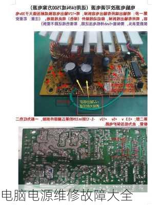 电脑电源维修故障大全-第3张图片-模头数码科技网