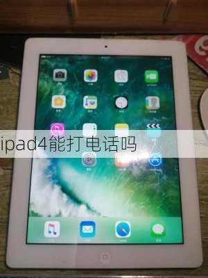 ipad4能打电话吗-第2张图片-模头数码科技网