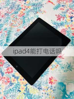 ipad4能打电话吗-第3张图片-模头数码科技网