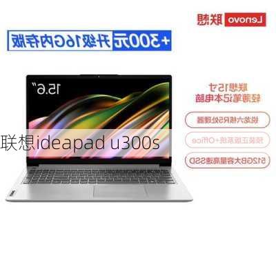 联想ideapad u300s-第1张图片-模头数码科技网