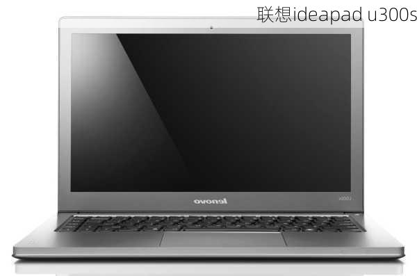 联想ideapad u300s-第2张图片-模头数码科技网