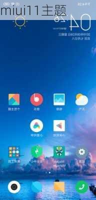 miui11主题-第3张图片-模头数码科技网