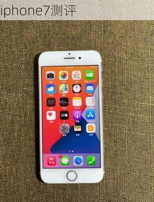 iphone7测评-第3张图片-模头数码科技网