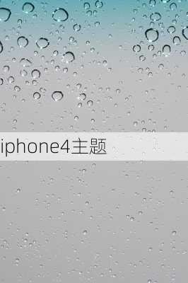 iphone4主题-第3张图片-模头数码科技网