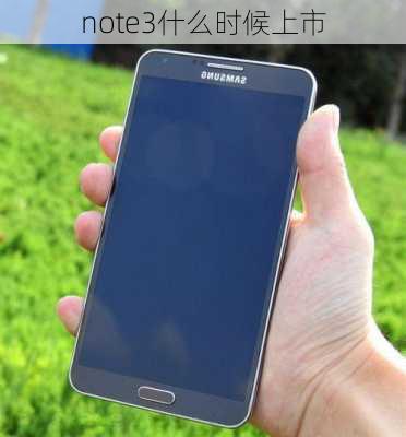 note3什么时候上市