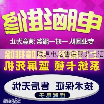 联想电脑售后服务电话-第3张图片-模头数码科技网