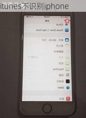 itunes不识别iphone-第2张图片-模头数码科技网