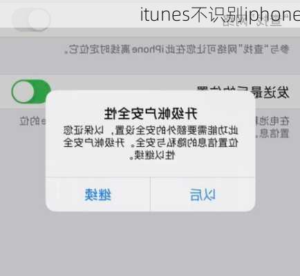 itunes不识别iphone-第3张图片-模头数码科技网