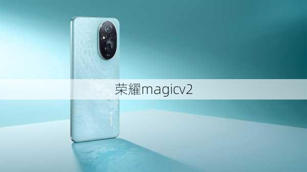 荣耀magicv2-第1张图片-模头数码科技网