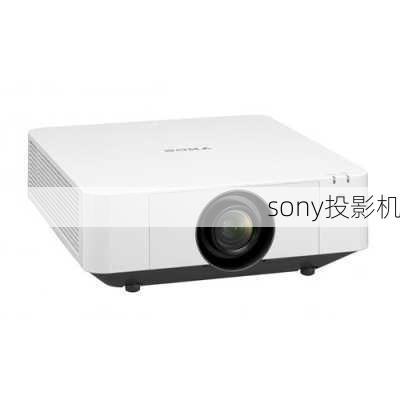 sony投影机